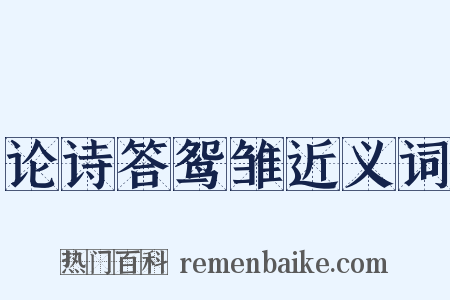 论诗答鸳雏近义词是什么意思的图片